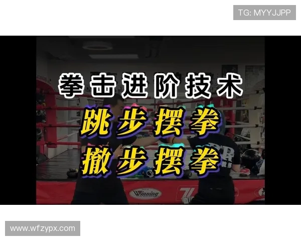 拳击技术分析：从基础技巧到进阶战术全面解析